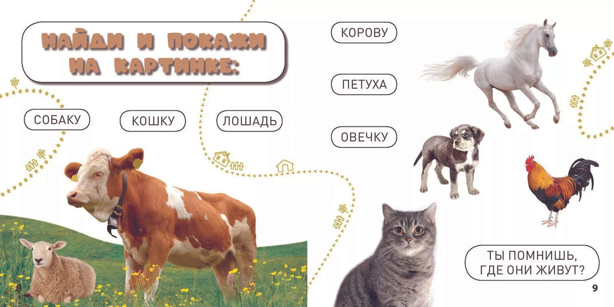 Разворот задания «Найди и покажи»: корова, лошадь, кошка и другие животные