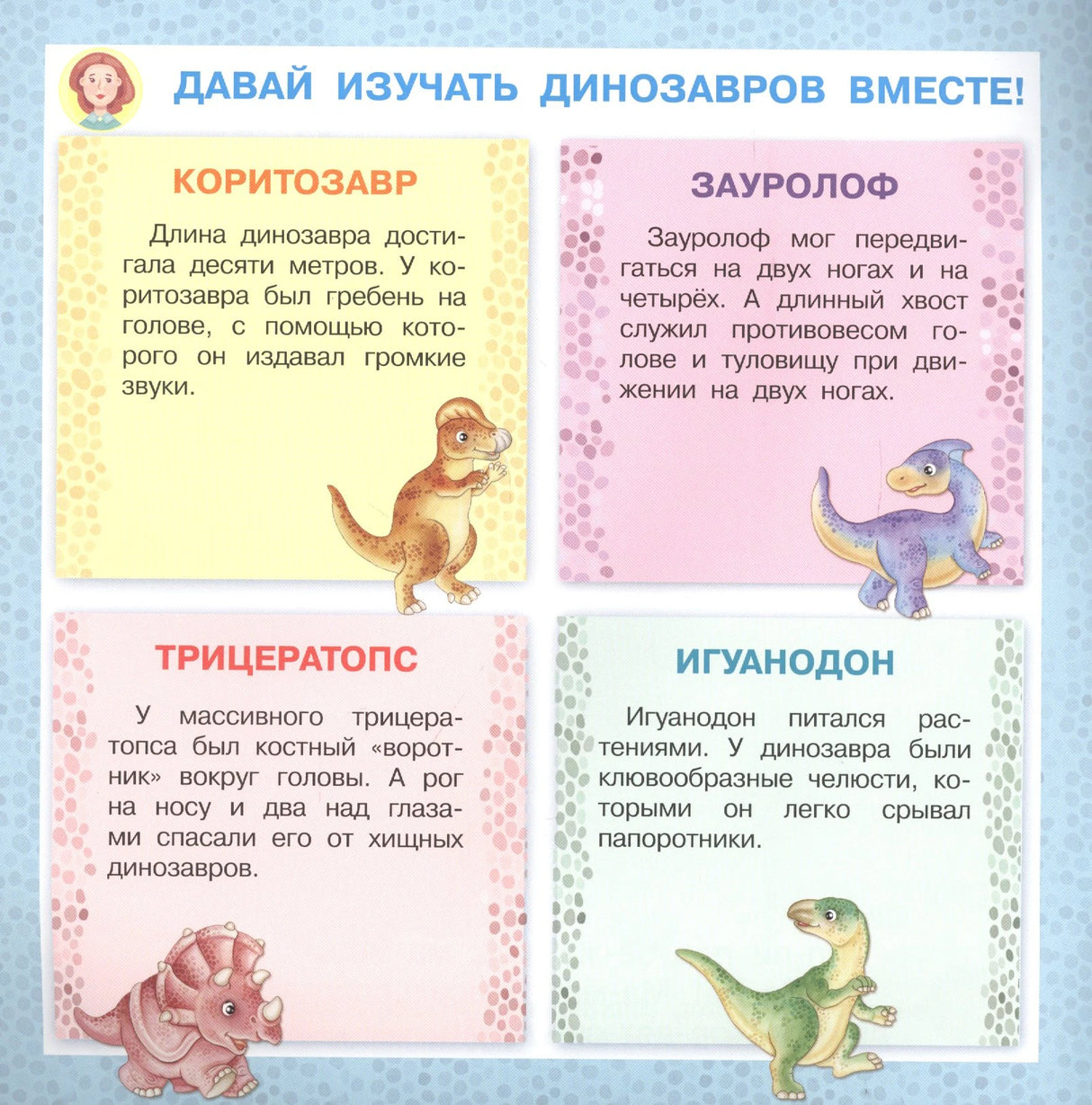 Страница с карточками о динозаврах: коритозавр, зауролоф, трицератопс и игуанодон