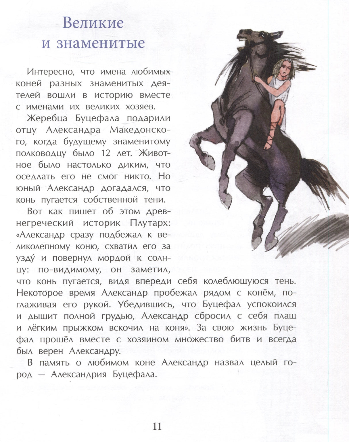 Страница 11 «Великие и знаменитые» о Буцефале с рисунком всадницы на коне