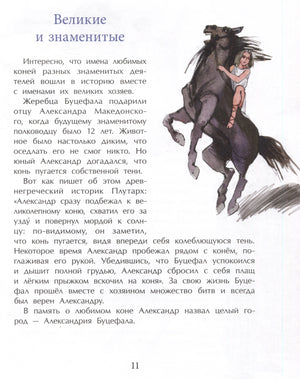 Страница 11 «Великие и знаменитые» о Буцефале с рисунком всадницы на коне