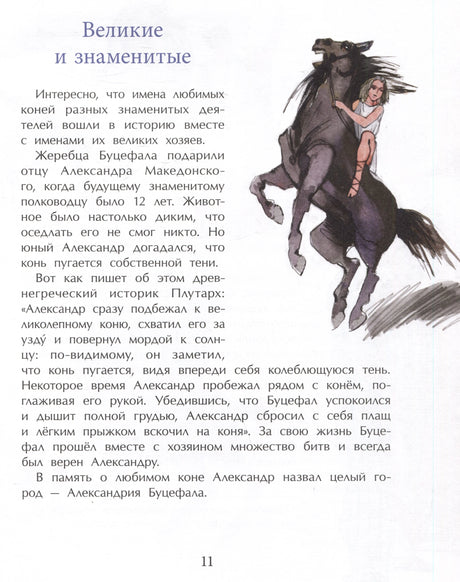 Страница 11 «Великие и знаменитые» о Буцефале с рисунком всадницы на коне