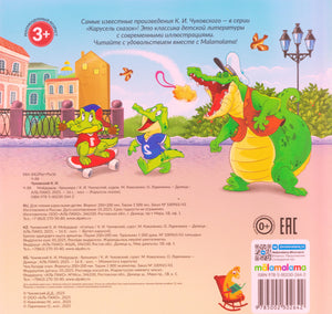 Задняя обложка «Мойдодыра»: крокодилы на улице, аннотация, ISBN 978-5-00230-264-2, изд. Malamalama / АЛЬ ПАКО.