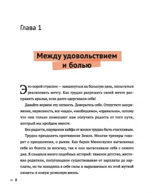 Начало главы 1 «Между удовольствием и болью»