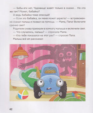 Страница 42: Синий Трактор испугался тени бабайки