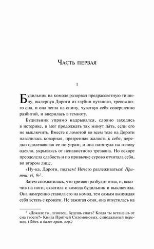 Начало первой части романа с первым абзацем о Дороти