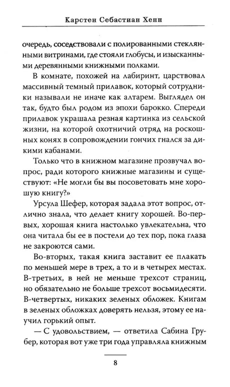 Страница 8 с текстом романа и верхним колонтитулом с именем автора