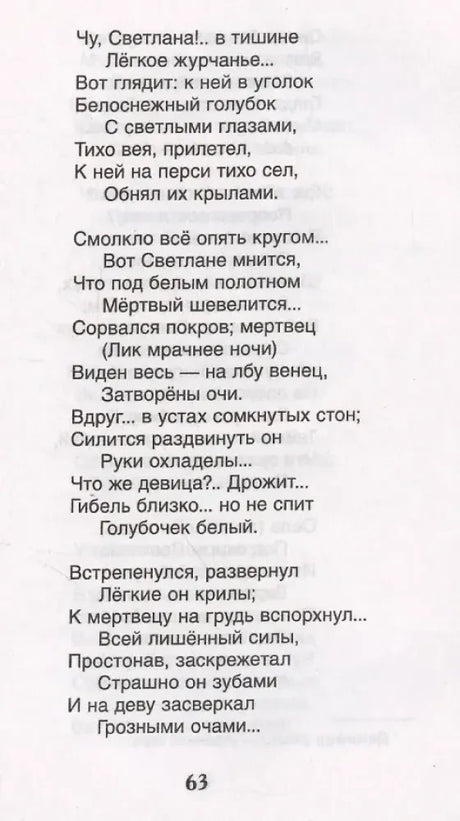 Страница 63 баллады Светлана