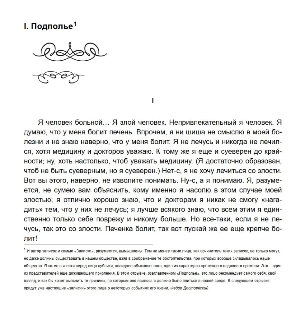 Первая страница главы «I. Подполье» с началом текста «Я человек больной...»