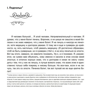Первая страница главы «I. Подполье» с началом текста «Я человек больной...»