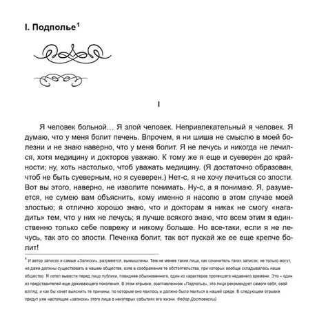 Первая страница главы «I. Подполье» с началом текста «Я человек больной...»