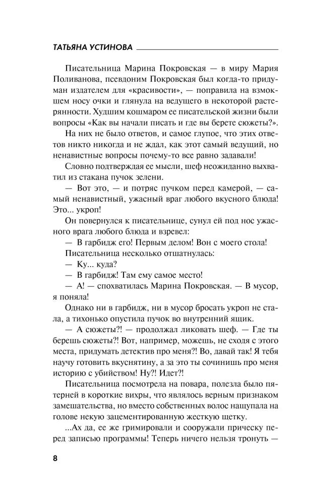 Страница 8 романа с продолжением сцены в кулинарной программе