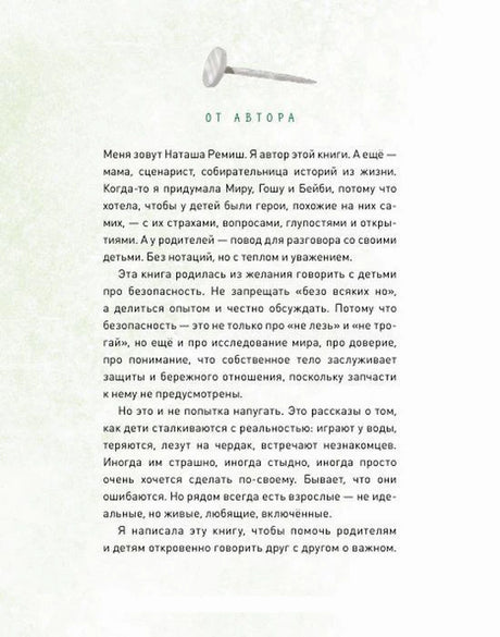 Страница «От автора» Натальи Ремиш