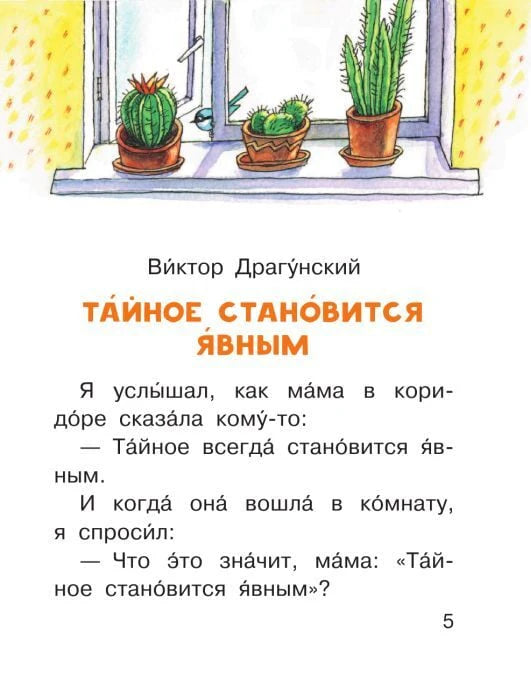 Начало рассказа «Тайное становится явным» Виктора Драгунского