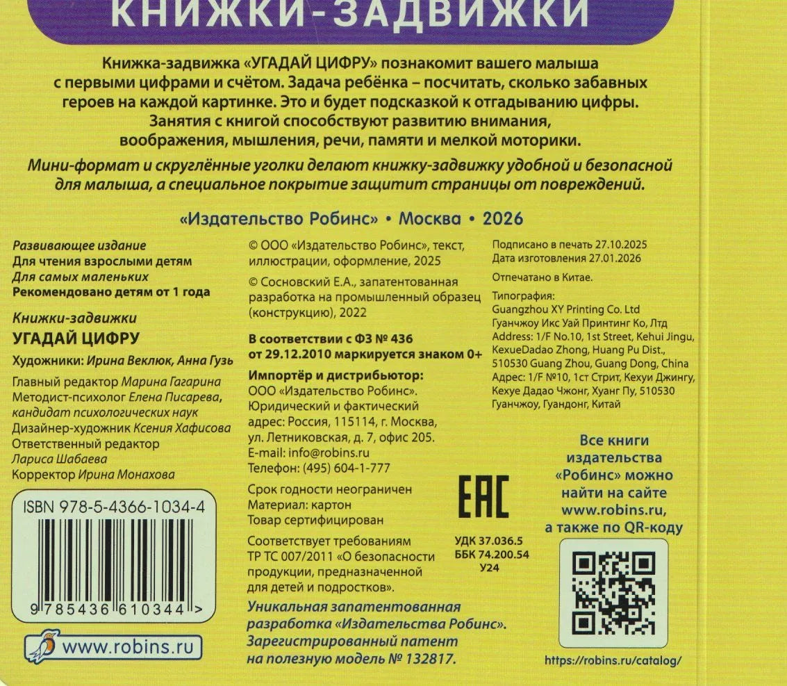 Задняя обложка с описанием, ISBN, штрихкодом, QR-кодом и данными издательства «Робинс»