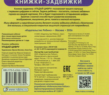 Задняя обложка с описанием, ISBN, штрихкодом, QR-кодом и данными издательства «Робинс»