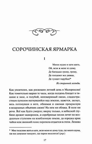 Страница 17, начало рассказа «Сорочинская ярмарка»