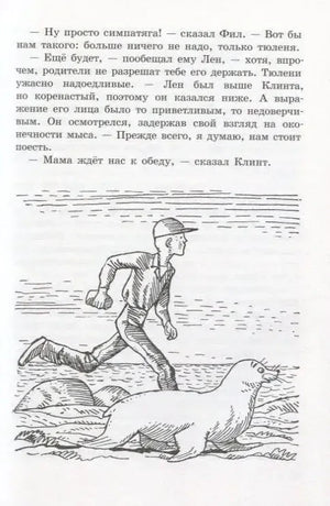 Страница с текстом и рисунком мальчика, бегущего рядом с тюленем