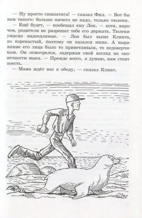 Страница с текстом и рисунком мальчика, бегущего рядом с тюленем