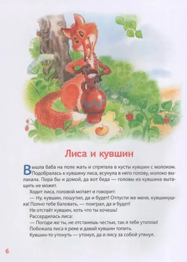 Сказка «Лиса и кувшин» с иллюстрацией лисы с кувшином