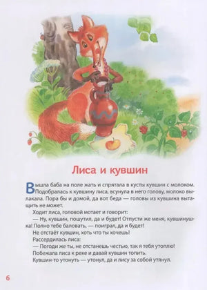 Сказка «Лиса и кувшин» с иллюстрацией лисы с кувшином