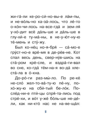 Страница 5 с крупным текстом рассказа, разбитым на слоги