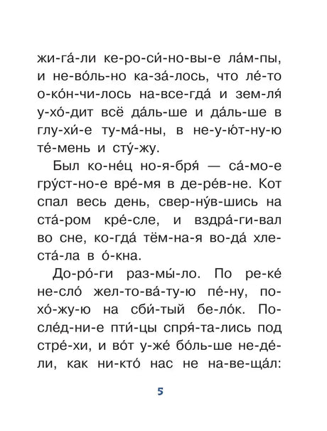 Страница 5 с крупным текстом рассказа, разбитым на слоги