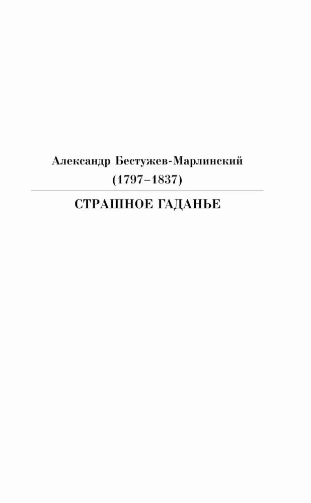 Шмуцтитул рассказа Александра Бестужева-Марлинского «Страшное гаданье»