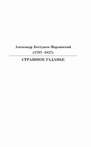 Шмуцтитул рассказа Александра Бестужева-Марлинского «Страшное гаданье»