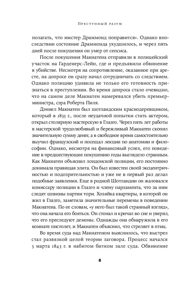 Страница 8 с текстом раздела «Преступный разум»