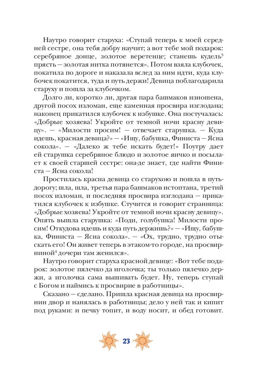 Текстовая страница 23 с фрагментом сказки и солнечными орнаментами