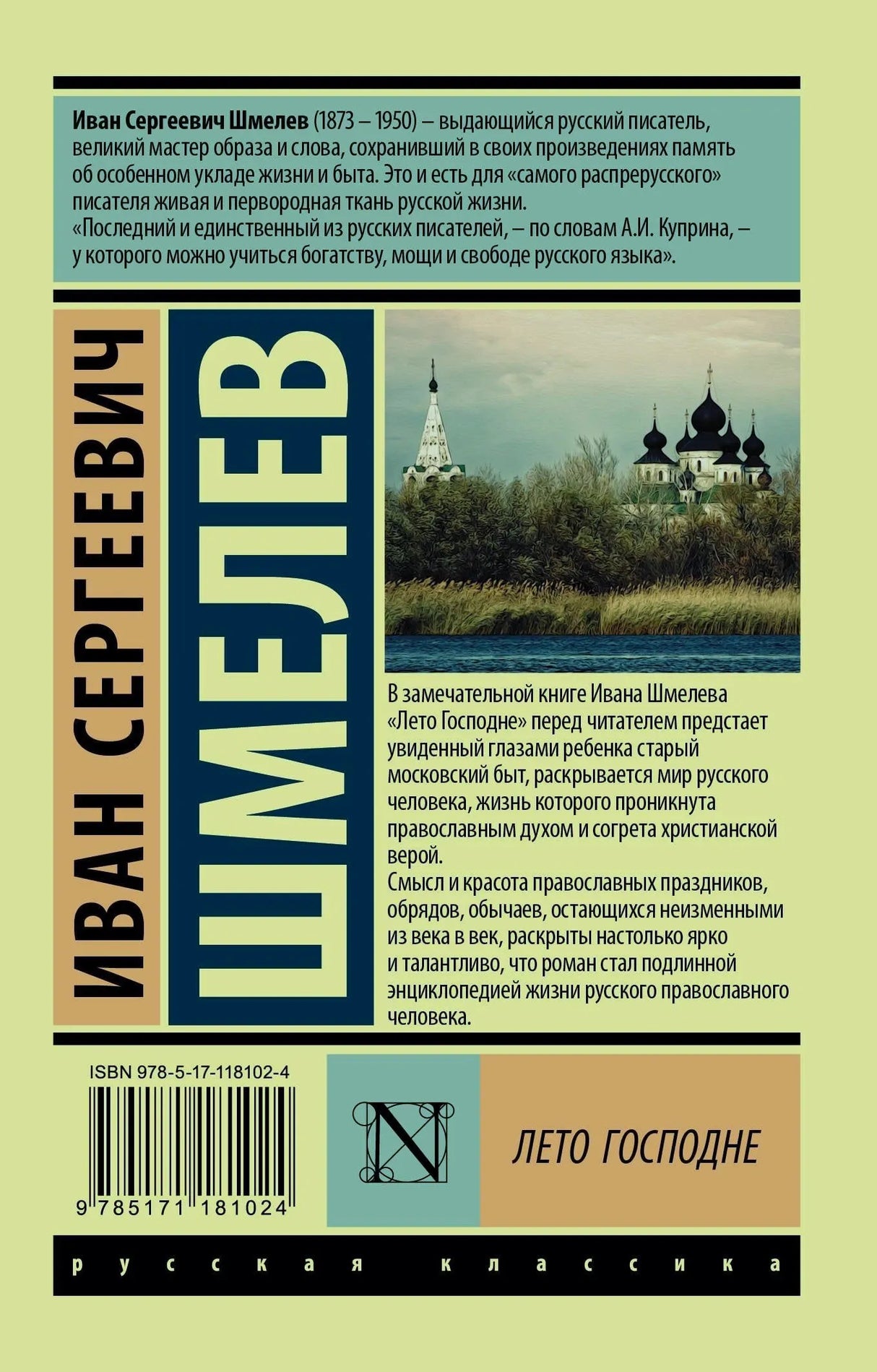 Задняя обложка с аннотацией и биографией И.С. Шмелева