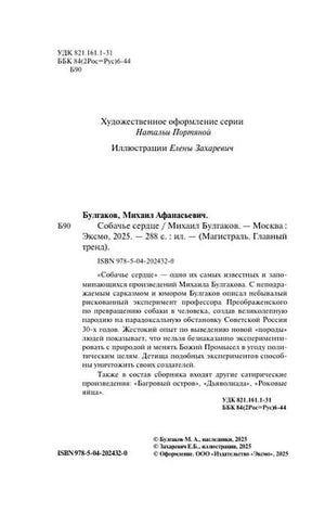 Выходные данные и аннотация издания «Собачье сердце» Михаила Булгакова