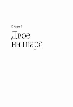 Титульная страница главы 1 «Двое на шаре»