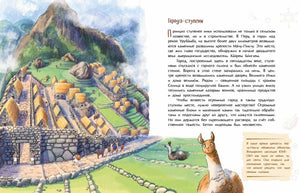 Разворот о городе-ступени инков с рисунком поселения в горах и ламой