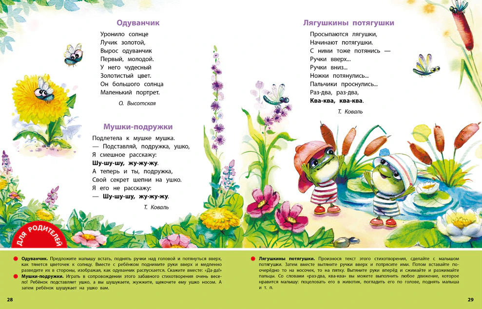Разворот стр. 28-29: стихи «Одуванчик», «Мушки-подружки», «Лягушкины потягушки»