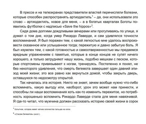 Текстовая страница романа о бегемотах, памяти и начале истории