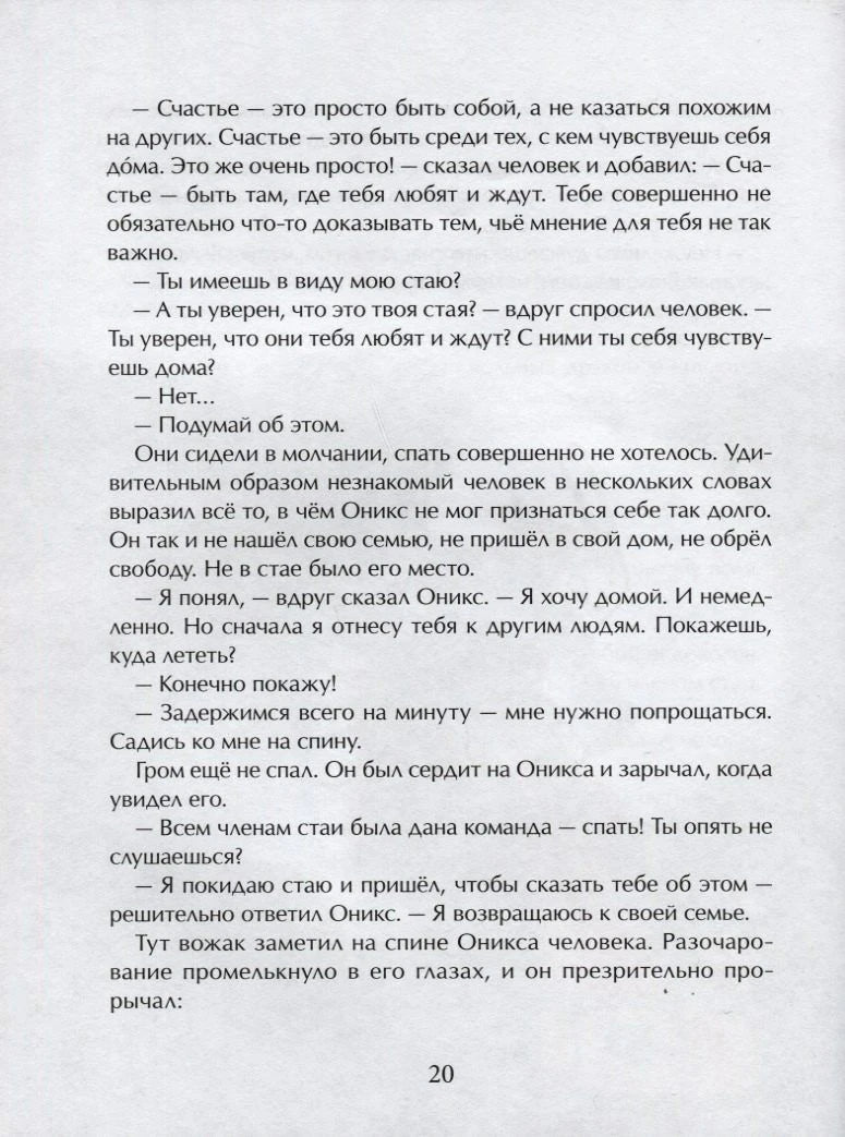 Страница 20 с диалогом о счастье и стае драконов