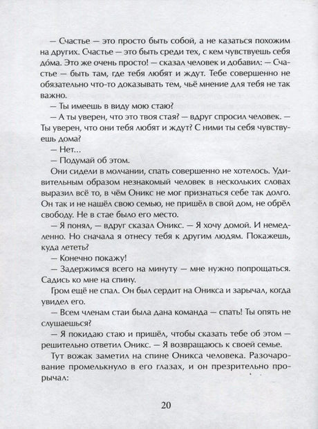 Страница 20 с диалогом о счастье и стае драконов