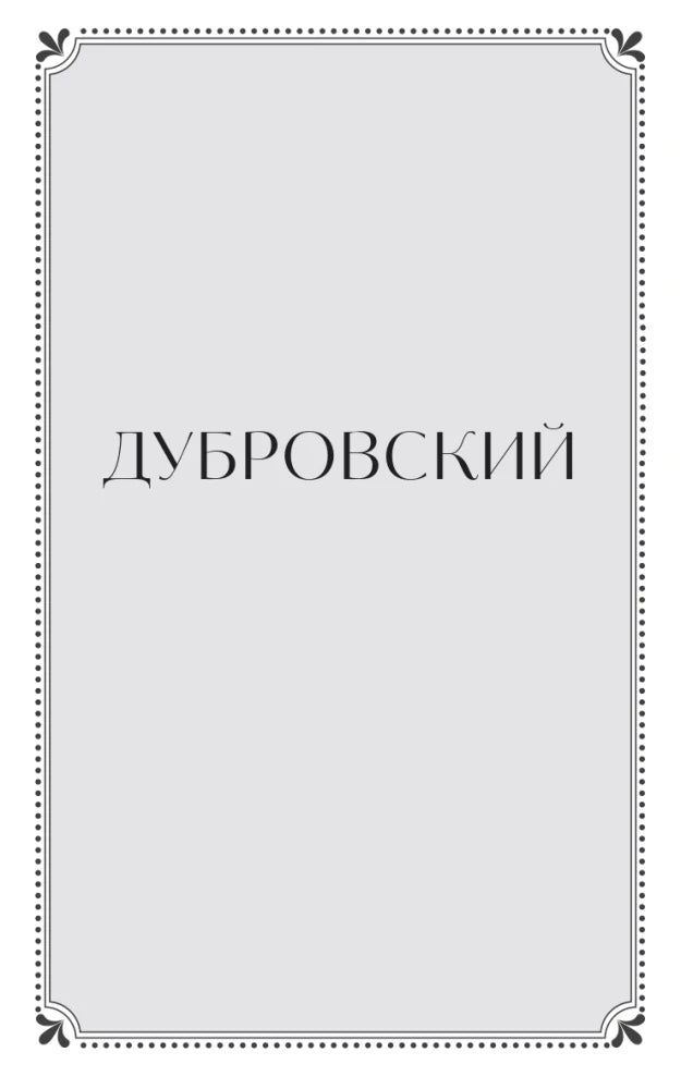 Разделительная страница «Дубровский» в декоративной рамке