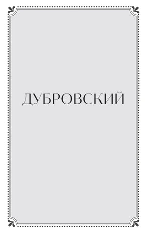Разделительная страница «Дубровский» в декоративной рамке