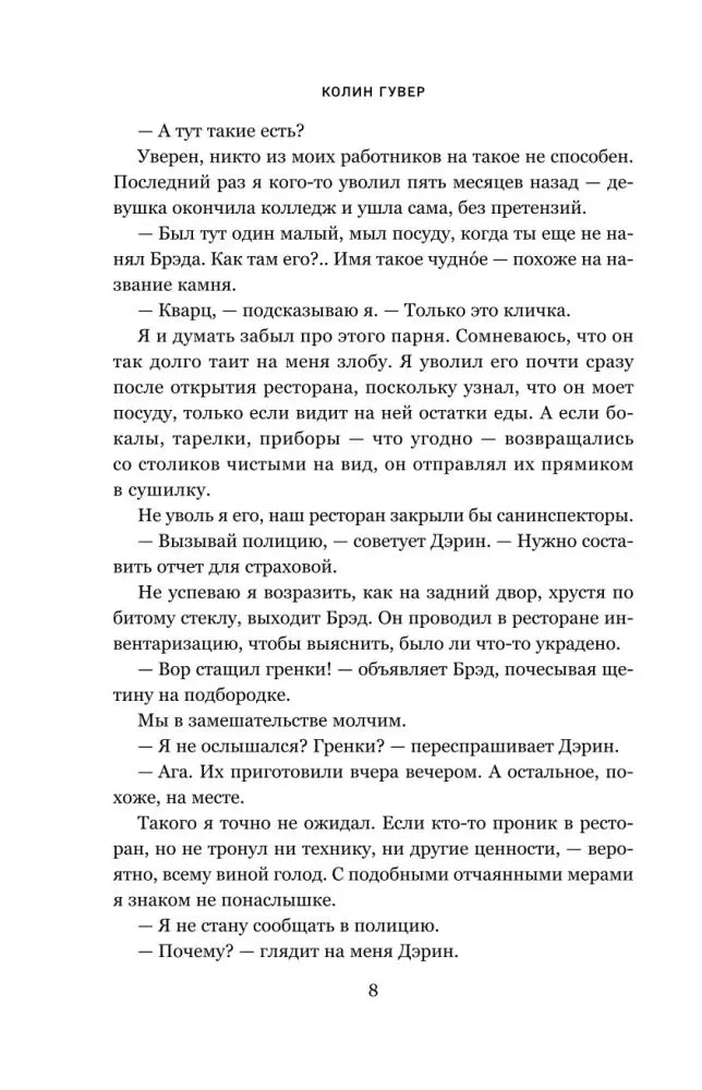 Страница 8 романа с текстом и колонтитулом «Колин Гувер»