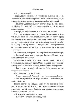 Страница 8 романа с текстом и колонтитулом «Колин Гувер»