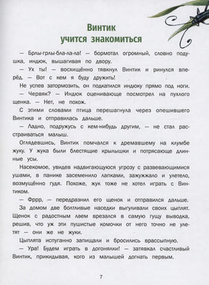 Страница 7: «Винтик учится знакомиться»