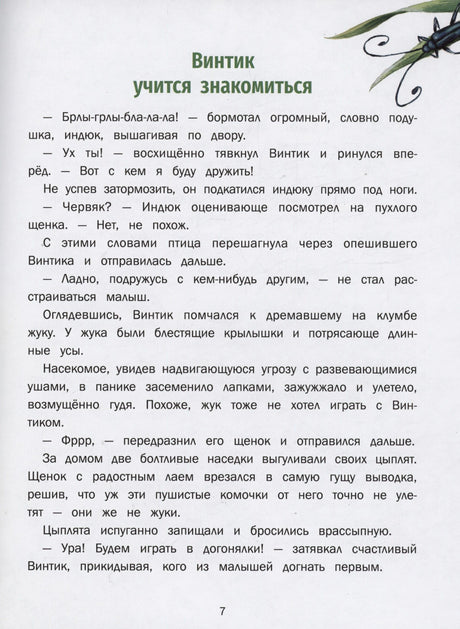 Страница 7: «Винтик учится знакомиться»