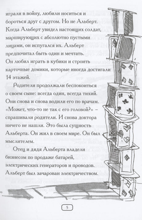 Страница 5: текст о детстве Альберта и иллюстрация башни из карточных домиков