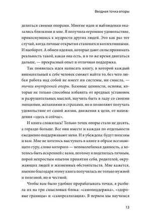 Страница 13 раздела «Вводная точка опоры»