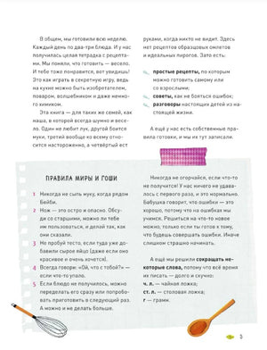 Страница 5 с правилами Миры и Гоши и советами по готовке