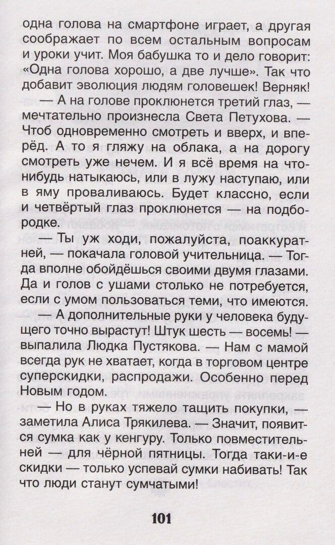 Страница 101 с текстом рассказа «Человек в будущем»