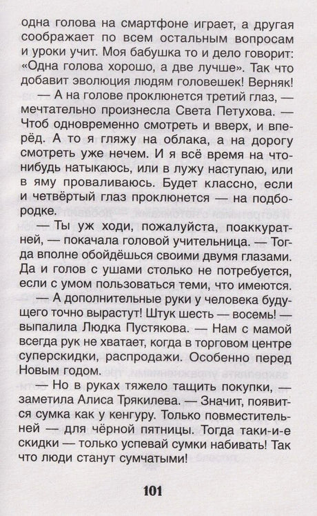 Страница 101 с текстом рассказа «Человек в будущем»