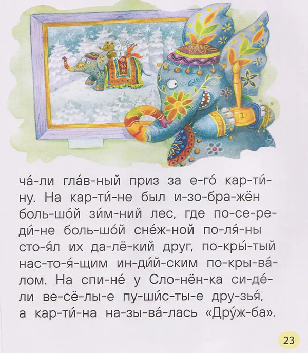 Страница 23: иллюстрация нарядного слонёнка с картиной «Дружба»